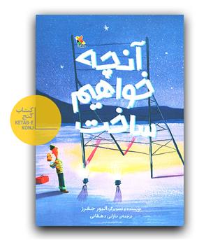 آنچه خواهیم ساخت