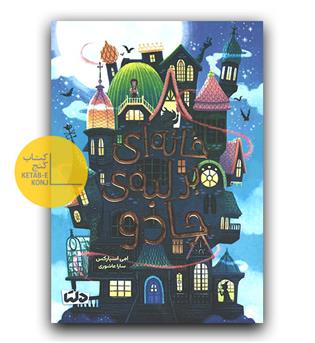 خانه ای بر لبه جادو