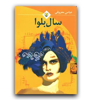 سال بلوا (جیبی)