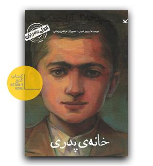 کودکی نامداران (من سید جلال آل احمد هستم)