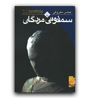 سمفونی مردگان 