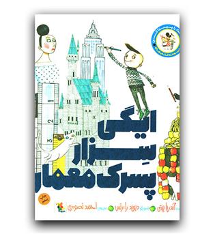 ایگی سزار پسرک معمار