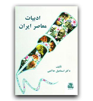 ادبیات معاصر ایران 