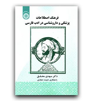 فرهنگ اصطلاحات پزشکی و داروشناسی در ادب فارسی 