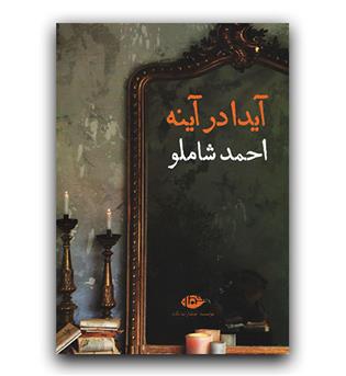 آیدا در آینه 