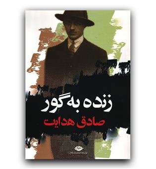 زنده به گور 