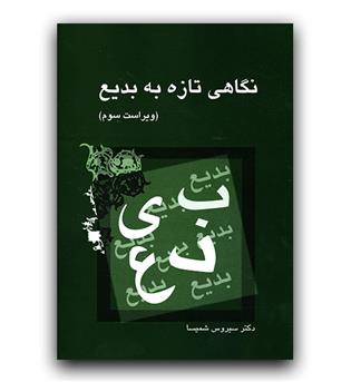 نگاهی تازه به بدیع 