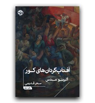 آفتاب گردان های کور 