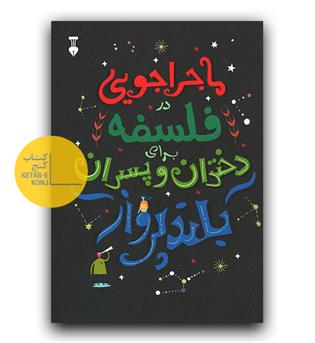 ماجراجویی در فلسفه برای دختران و پسران بلند پرواز