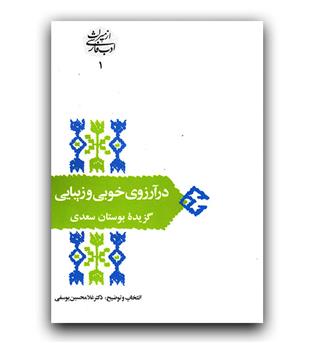 از میراث ادب فارسی- در آرزوی خوبی و زیبایی (گزیده بوستان سعدی)