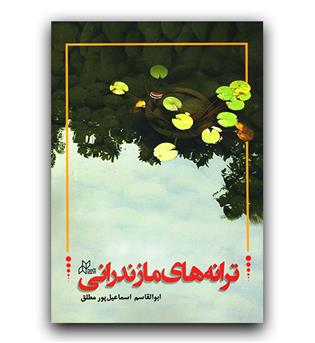 ترانه های مازندرانی 