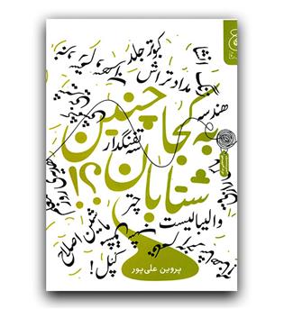 به کجا چنین شتابان 