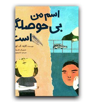 اسم من بی حوصلگی است 