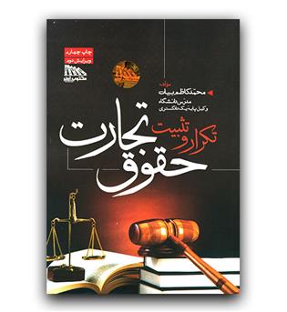 تکرار و تثبیت حقوق تجارت 