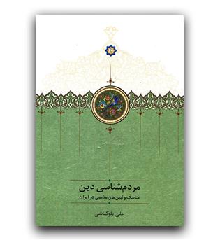 مردم شناسی دین 