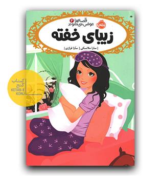 قصه ها عوض می شوند4- زیبای خفته 