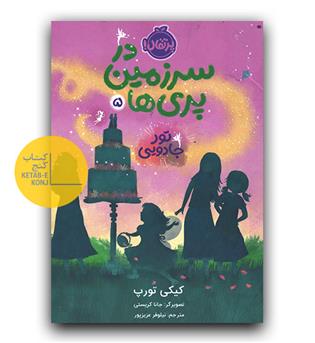 در سرزمین پری ها 5
