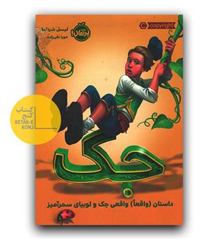 جک داستان واقعی جک و لوبیای سحرآمیز