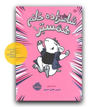 شاهزاده خانم همستر 1