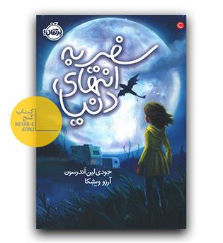 سفر به انتهای دنیا