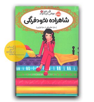 قصه ها عوض می شوند 11 (شاهزاده خانم نخودفرنگی)