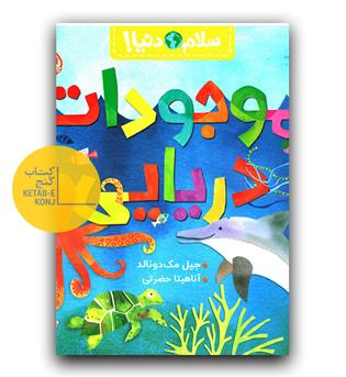 سلام دنیا- موجودات دریایی