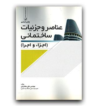 عناصر و جزئیات ساختمان (اجزا و اجرا)