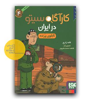 کاآگاه سیتو در ایران 4 - تابلوی پرنده 