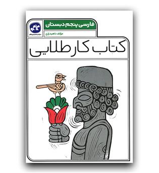 کاگو کتاب کار طلایی فارسی پنجم 