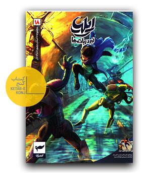 ایلیا 18 - نبرد ربات ها 