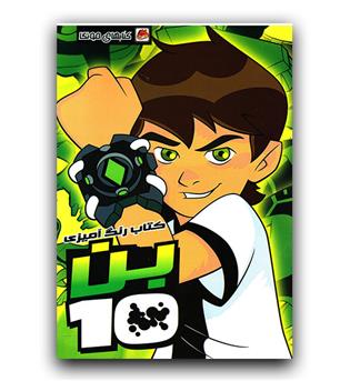 رنگ آمیزی بن تن