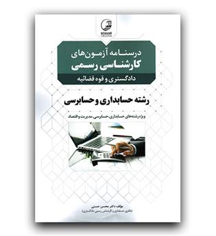 درسنامه آزمون های کارشناسی رسمی دادگستری و قوه قضاییه (حسابداری و حسابرسی)