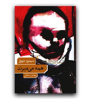 همه می میرند 