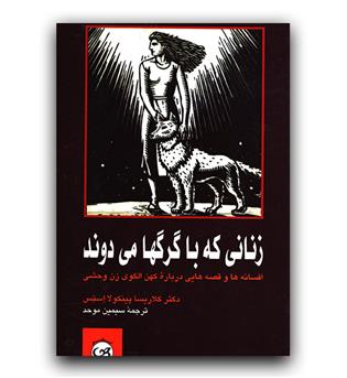 زنانی که با گرگها می دوند 