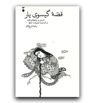 قصه ی گیسوی یار 