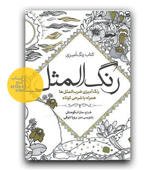 رنگ آمیزی رنگ المثل