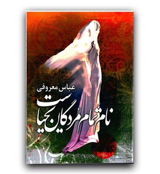 نام تمام مردگان یحیاست