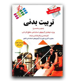 آزمون استخدامی تربیت بدنی (عمومی و تخصصی)