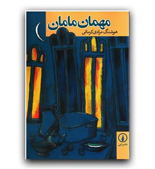 مهمان مامان