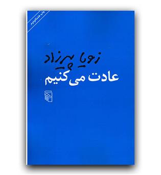 عادت می کنیم 