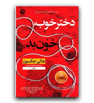 دختر خوب خون بد