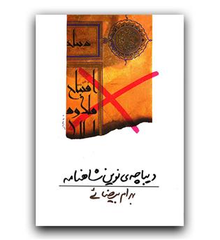 دیباچه ی نوین شاهنامه