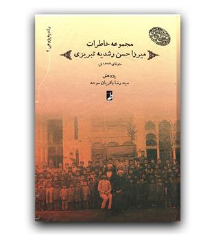 مجموعه آثار میرزاحسن رشدیه تبریزی ج2
