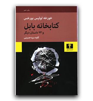 کتابخانه ی بابل و 23 داستان دیگر 