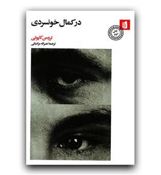 در کمال خونسردی 