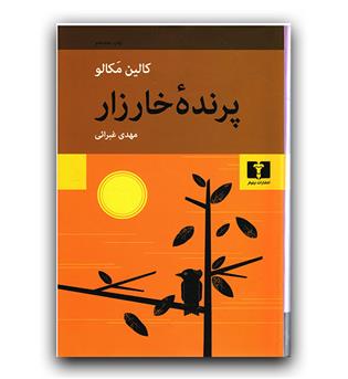 پرنده ی خارزار 