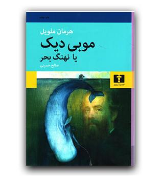 موبی دیک یا نهنگ بحر 