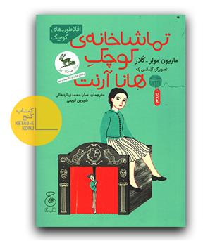 افلاطون های کوچک - تماشاخانه ی کوچک هانا آرنت 