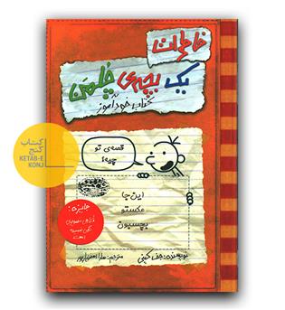 خاطرات یک بچه ی چلمن 5- کتاب خودآموز 