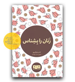 زنان را بشناس